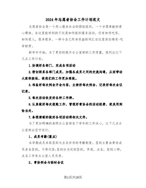 2024年志愿者协会工作计划范文（五篇）