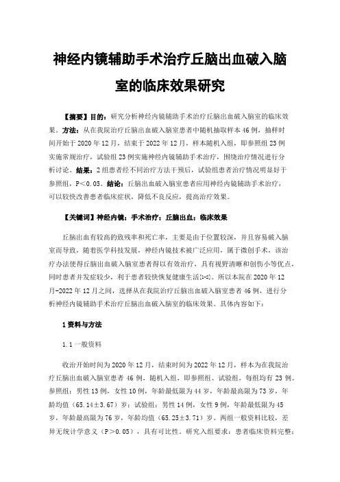 神经内镜辅助手术治疗丘脑出血破入脑室的临床效果研究
