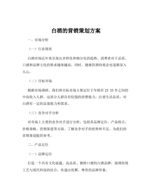 白酒的营销策划方案