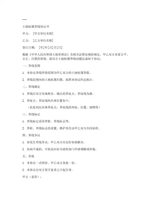 权属界线协议书模板