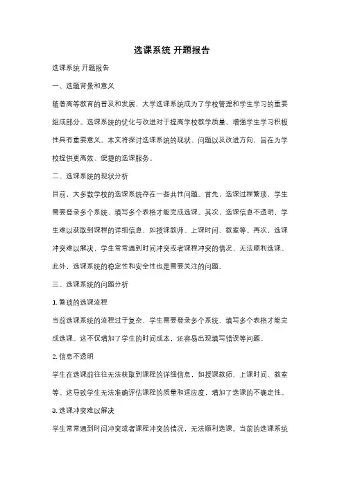 选课系统 开题报告