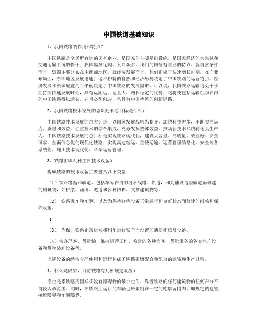 中国铁道基础知识