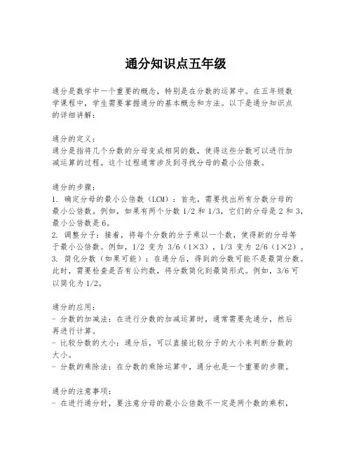 通分知识点五年级