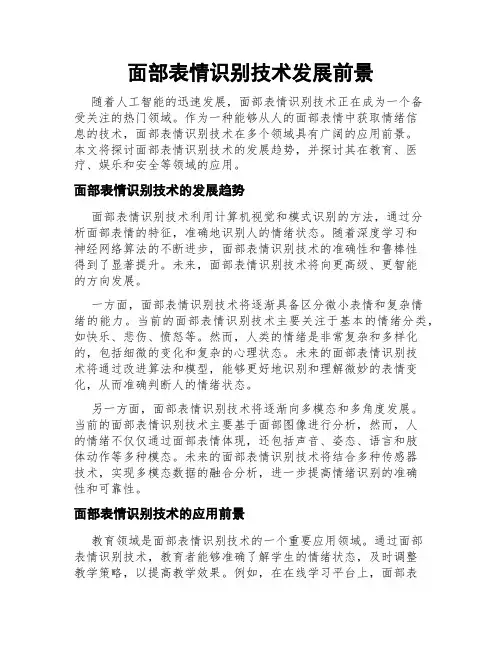 面部表情识别技术发展前景