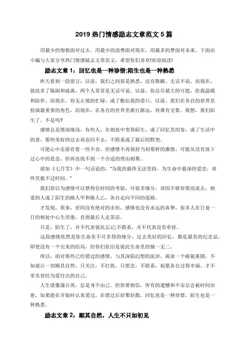 2019热门情感励志文章范文5篇