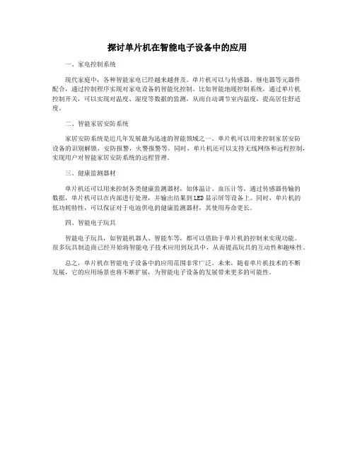 探讨单片机在智能电子设备中的应用
