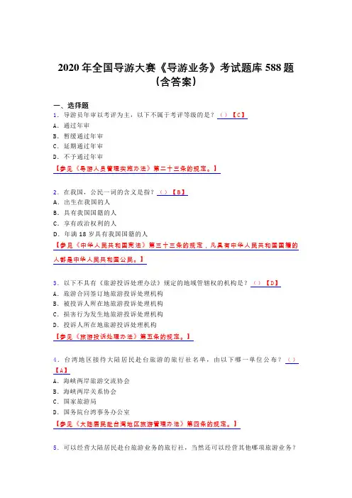 精选新版全国导游大赛《导游业务》考核题库完整版588题(含答案)