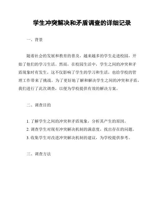 学生冲突解决和矛盾调查的详细记录