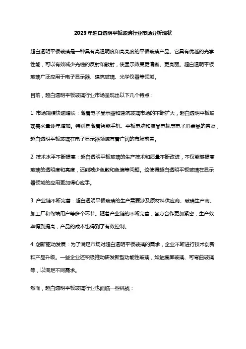 2023年超白透明平板玻璃行业市场分析现状