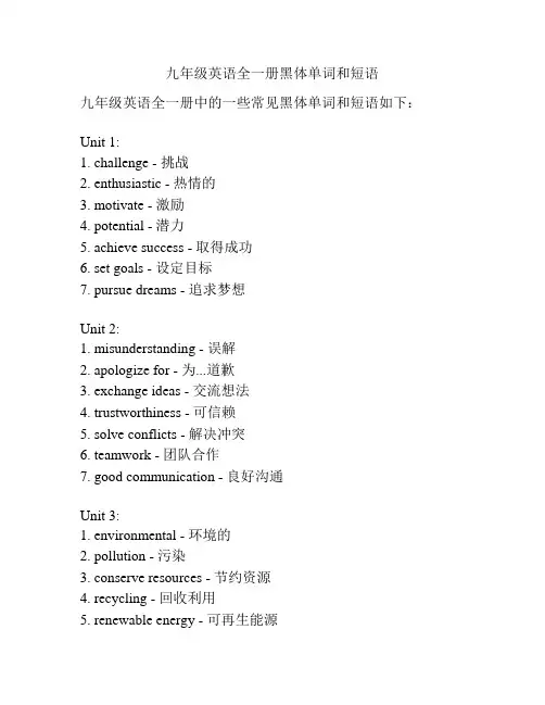 九年级英语全一册黑体单词和短语