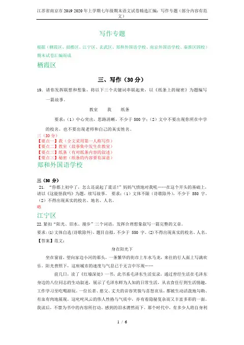 江苏省南京市2019-2020年上学期七年级期末语文试卷精选汇编：写作专题(部分内容有范文)
