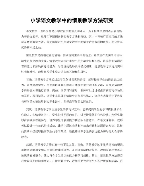 小学语文教学中的情景教学方法研究