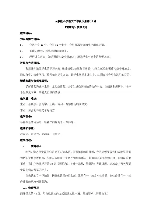 部编版小学语文二年级上册10 葡萄沟 (20)公开优质课教学设计教案优秀精品