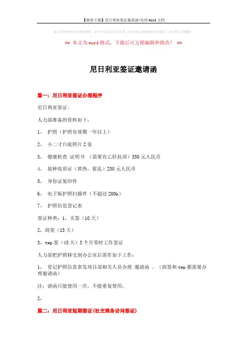 【推荐下载】尼日利亚签证邀请函-实用word文档 (8页)