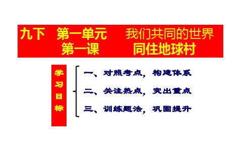 道德与法治《同住地球村》ppt精美版1