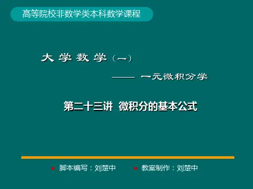 微积分学PPt标准课件23-第23讲微积分的基本公式