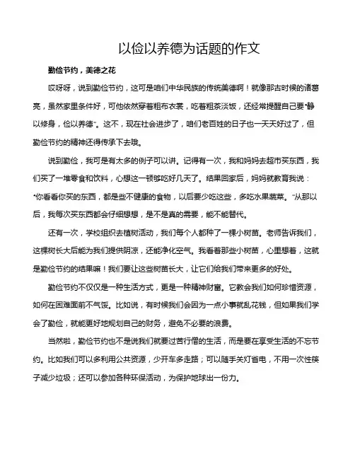 以俭以养德为话题的作文