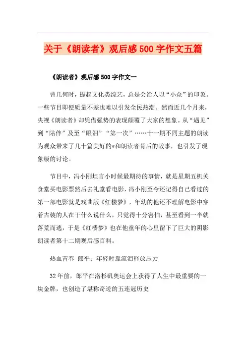 关于《朗读者》观后感500字作文五篇