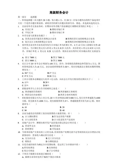 高级财务会计试卷及参考答案