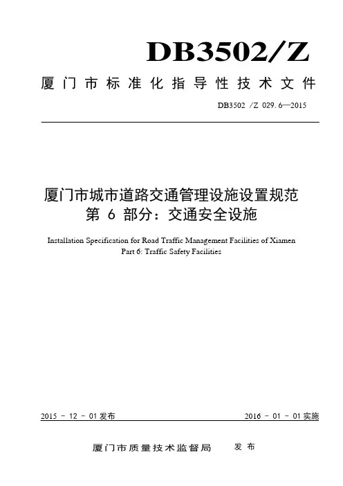 厦门市城市道路交通管理设施设置规范 (1)