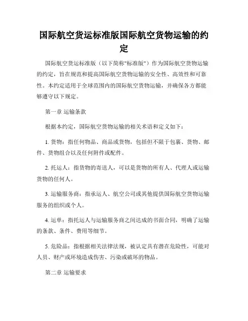 国际航空货运标准版国际航空货物运输的约定
