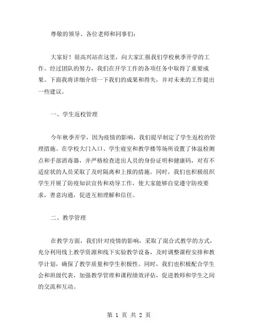 关于秋季开学的工作汇报范文