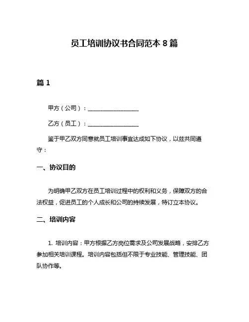 员工培训协议书合同范本8篇