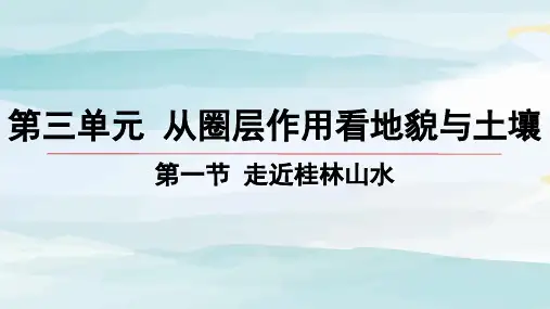01-第一节 走近桂林山水高中地理必修第一册鲁教版