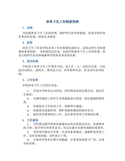 体育卫生工作制度范例