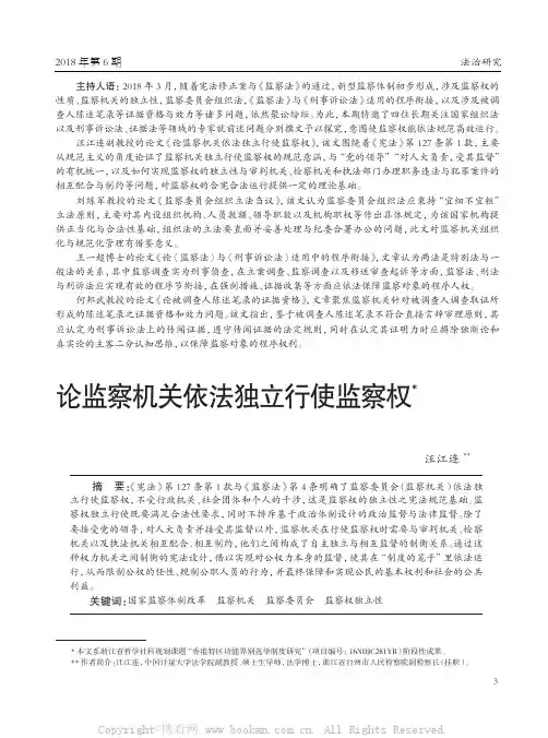 论监察机关依法独立行使监察权