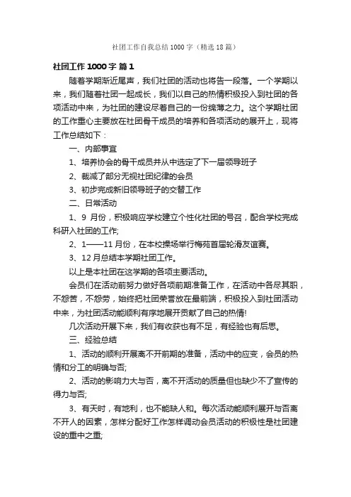 社团工作自我总结1000字（精选18篇）