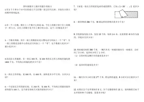 人教版四年级数学上册应用题(解决问题)专项练习