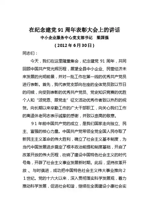 在纪念建党91周年表彰大会上的讲话1