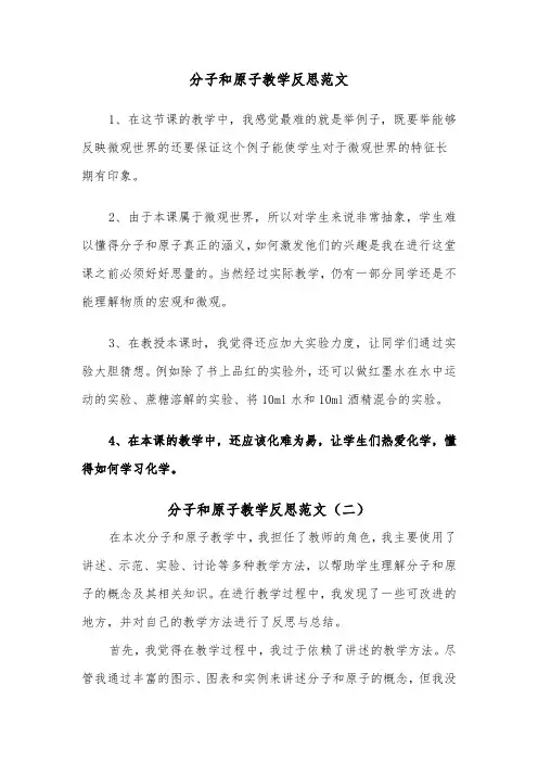 分子和原子教学反思范文（二篇）