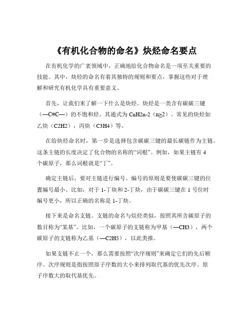 《有机化合物的命名》炔烃命名要点