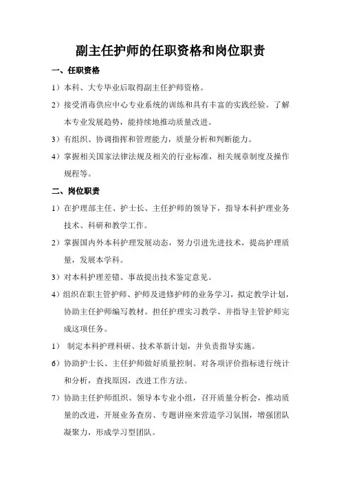 副主任护师的任职资格和岗位职责(完整版)