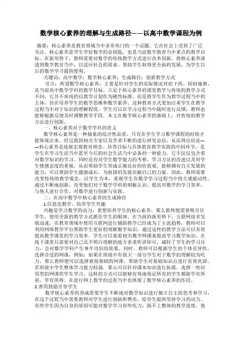 数学核心素养的理解与生成路径——以高中数学课程为例