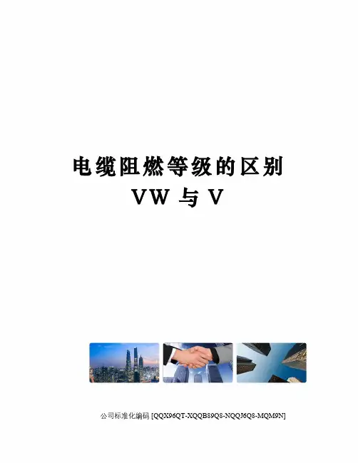 电缆阻燃等级的区别VW与V