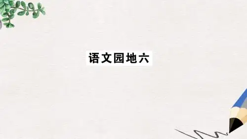 二年级语文上册课文5语文园地六课件新人教版