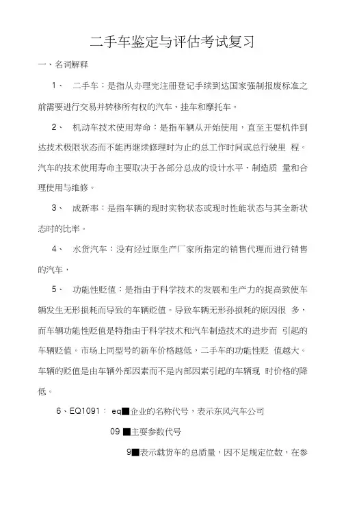 二手车鉴定与评估考试复习.doc