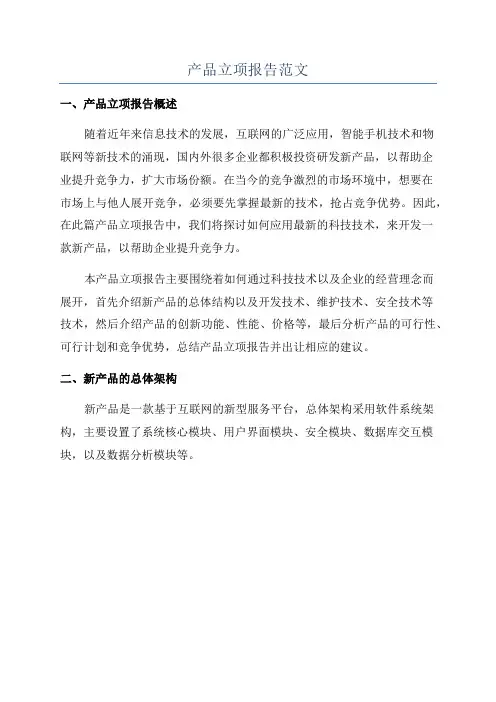 产品立项报告范文