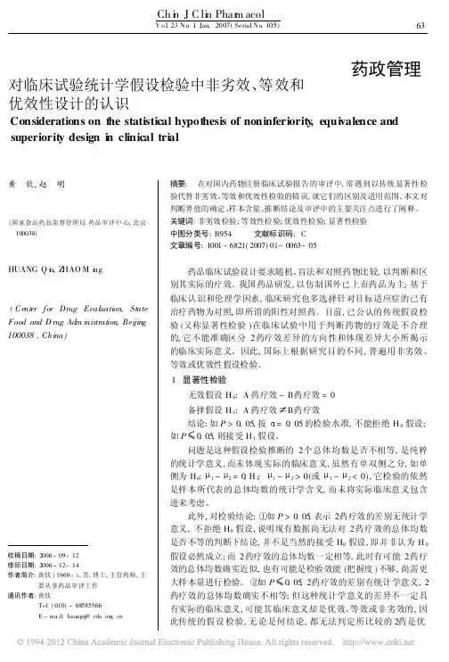 对临床试验统计学假设检验中非劣效_等效和优效性设计的认识