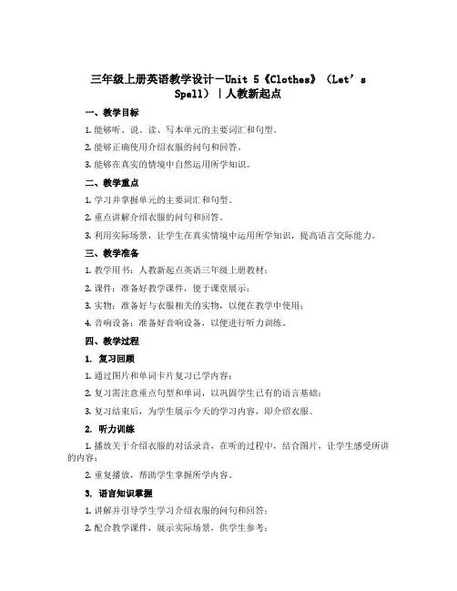 三年级上册英语教学设计-Unit 5《Clothes》(Let’s Spell)｜人教新起点