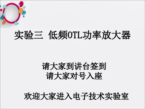 《OTL功率放大器》PPT课件