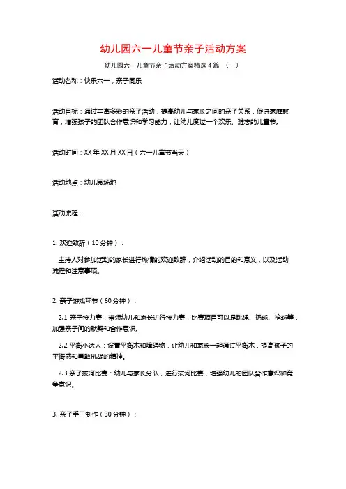 幼儿园六一儿童节亲子活动方案4篇