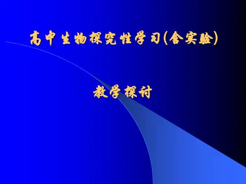 高中生物探究性学习(含实验)------教学探讨