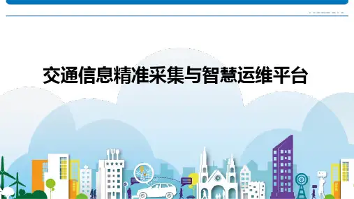 交通信息精准采集与智慧运维平台