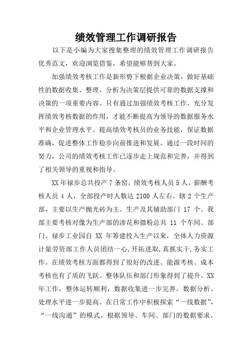 绩效管理工作调研报告