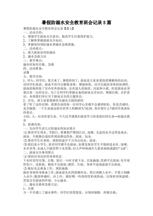 暑假防溺水安全教育班会记录5篇
