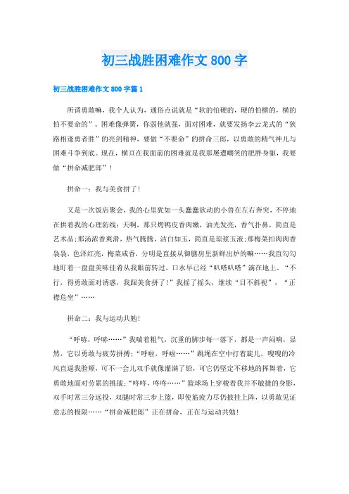 初三战胜困难作文800字